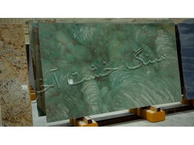 مرکز عرضه و فروش  انواع سنگ ها ، سنگ میز ،  اسلب سنگ ، ستون سنگی ، سنگ ساختمانی