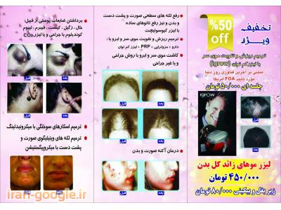 درمان 100% ریزش مو-متخصص پوست و مو در شرق تهران ، لیزر موهای زائد صور ت و بدن 
