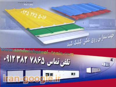 فروش و نصب ساندویچ پانل ماموت , عایق پلی اورتان برای سردخانه ,ساختمان پیش ساخته,سالن های صنعتی (مرغداری و دامداری)