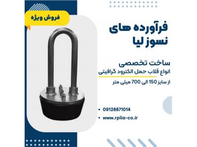 تامین الکترود گرافیتی و قلاب حمل الکترود گرافیت