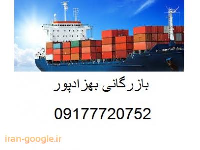 ترخیص کالا ، ترانزیت و صادرات 