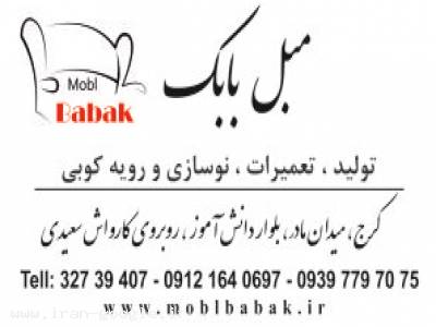 تولید، نوسازی و رویه کوبی انواع مبل
