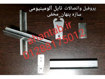 تایل آلومینیومی سپری مخفی سقف کاذب 