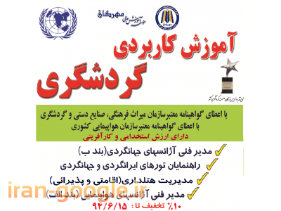 جذب دانشجو برای دوره های کوتاه مدت کاربردی گردشگرید(دارای ارزش استخدامی و کارآفرینی)