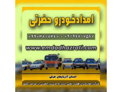 امدادخودروتبریز،خودروبرتبریز،یدک کش تبریز