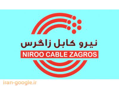 نمایندگی فروش سیم و کابل نیرو کابل زاگرس 