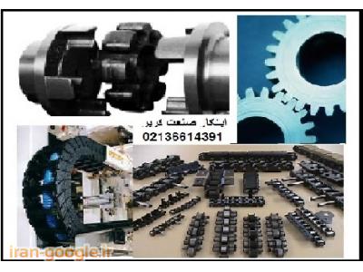 انواع زنجیر های صنعتی و کشاورزی ، انواع نوار نقاله ، پولی ، کوپلینگ ، چرخ زنجیر انواع دنده. و محافظ کابل فلزی  و لاستیکی