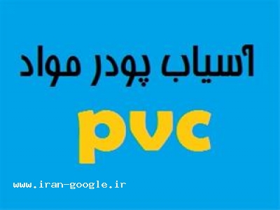 پودر کردن تخصصی مواد PVC،آسیاب پودر مواد pvc