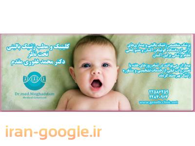 کلینیک ژنتیک دکتر غفوری مقدم