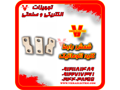 شمش رابط کلید اتوماتیک شینه اتصال کلید اتوماتیک