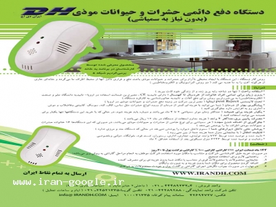 دستگاه های دفع دائمی حشرات،حیوانات موذی، سگ، گربه، پرندگان