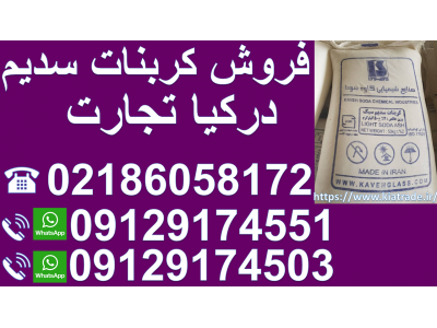 فروش کربنات سدیم 
