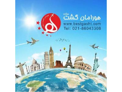 تور استانبول از تهران-آژانس هواپیمایی هورامان گشت 