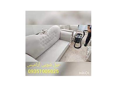 مبل شویی آرامیس