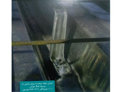 اجرای سقف عرشه فولادی