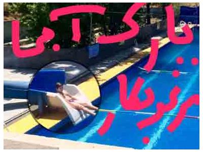 استخر مرغوبکار نازي آباد55863370