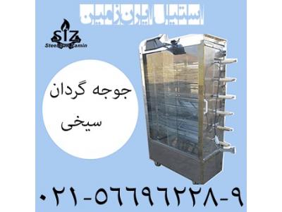 جوجه گردان سيخي