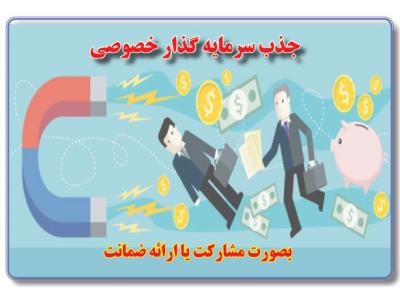 جذب سرمایه گذار برای پروژه های زود بازده