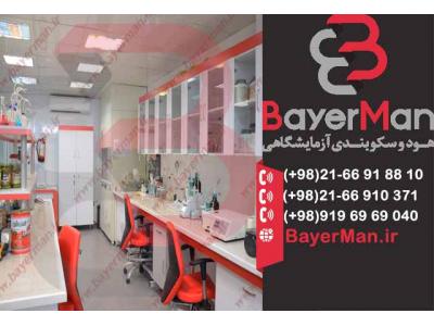 ارائه سکوبندی آزمایشگاهی مدرن در شرکت بایرمن