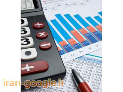 مشاوره مالی و مالیاتی - کلیه خدمات حسابداری