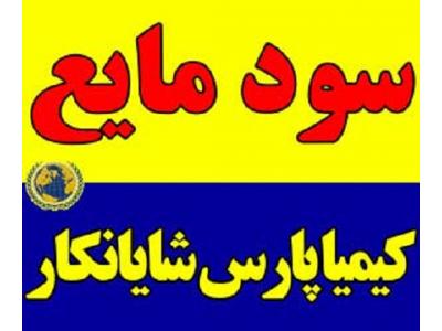 فروش سود مایع 