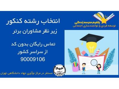 انتخاب رشته تضمینی کنکور سراسری
