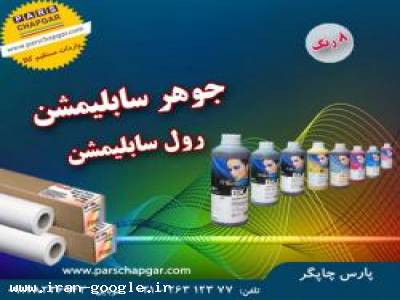 فروش جوهر سابلیمیشن و کاغذ سابلیمیشن