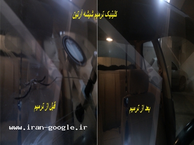 ترمیم شیشه اتومبیل با استفاده از اشعه UV