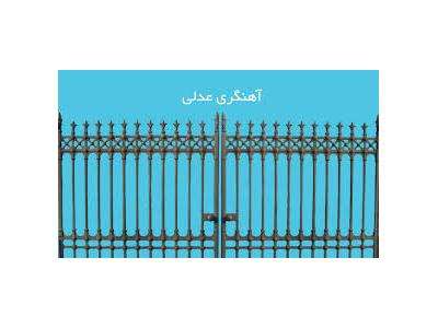 آهنگری عدلی  ساخت درب و پنجره در شمال ایران 