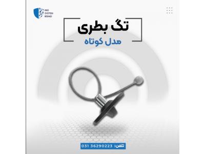 تگ شل rf-پخش تگ بطری در اصفهان