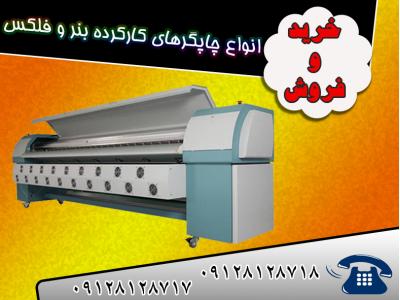 خريدار دستگاه چاپ بنر و فلكس