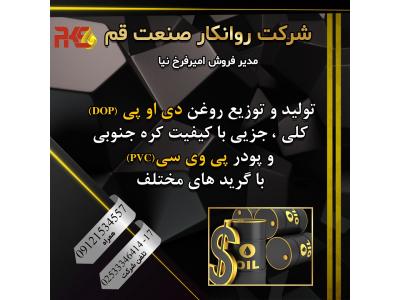 تولید و توزیع کلی و جزئی روغن دی او پی DOP  و پودر پی وی سی PVC