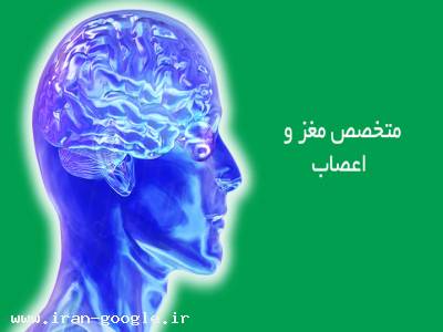اصفهان-متخصص مغز و اعصاب