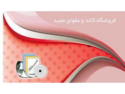 محمدی-فروش کاغذ و مقوا در تهران 