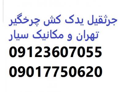 امداد خودرو، یدک کش، جرثقیل خودروبر، تعمیر کار سیار