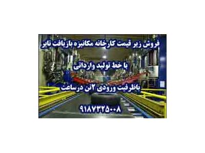 فروش زير قيمت کارخانه بازيافت تاير کرمانشاه