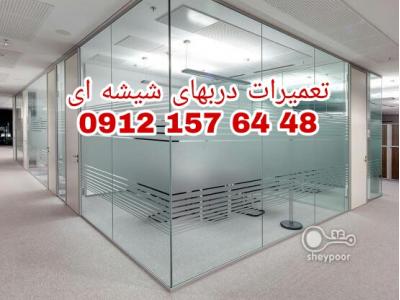 تعمیر و رگلاژ درب شیشه سکوریت در غرب تهران 09126706788 ارزان قیمت و بازدید رایگان