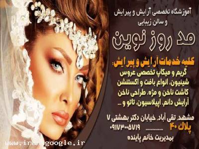 آموزشگاه تخصصی آرایش و پیرایش و سالن زیبایی مد روز نوین