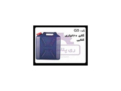 گالن پلاستیکی 20 لیتری کتابی