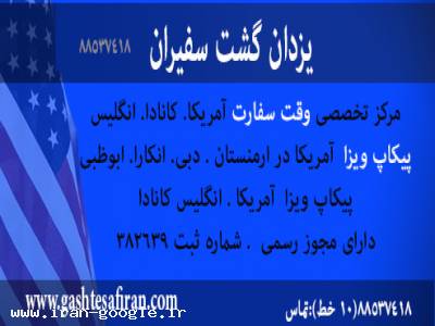 وقت سفارت/پیکاپ ویزا