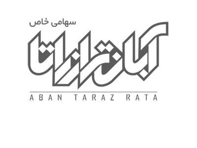 موسسه آبان تراز  انجام  کلیه امور مالی و مالیاتی شرکت ها  