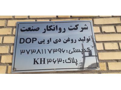 تولید و توزیع کلی و جزئی روغن دی او پی DOP  و پودر پی وی سی PVC