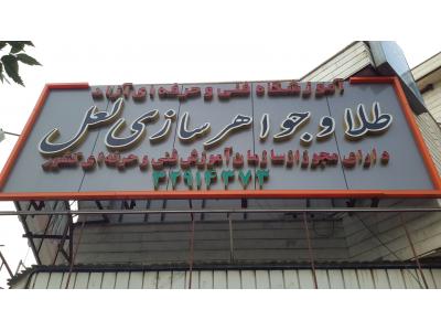 پذیرش هنرجو در آموزشگاه طلا و جواهرسازی لعل