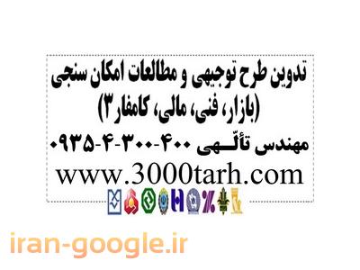 نگارش طرح توجیهی فنی و اقتصادی با نرم افزار کامفار، ارزیابی و تهیه مطالعات امکانسنجی، اخذ وام و تسهیلات بانکی