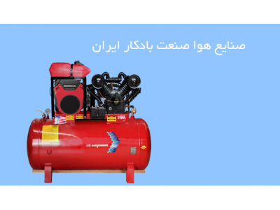 تولید و ساخت انواع کمپرسور