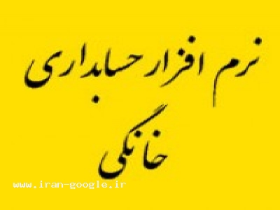 نرم افزارحسابداری منزل(حسابداری شخصی)(حسابداری خانگی)