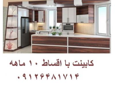 کابینت با اقساط ده ماهه