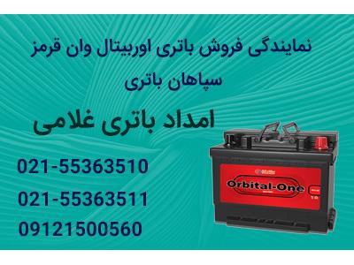 فروش باتری های سپاهان و سوزوکی - امداد باتری غلامی