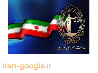 وکیل اداره کار تهران-قبول وکالت دعاوی حقوقی ، کیفری و خانوادگی در سراسر کشور