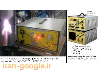 کرونا تریتمنت؛پلاسما تریتمنت ؛ plasma &corona treatment